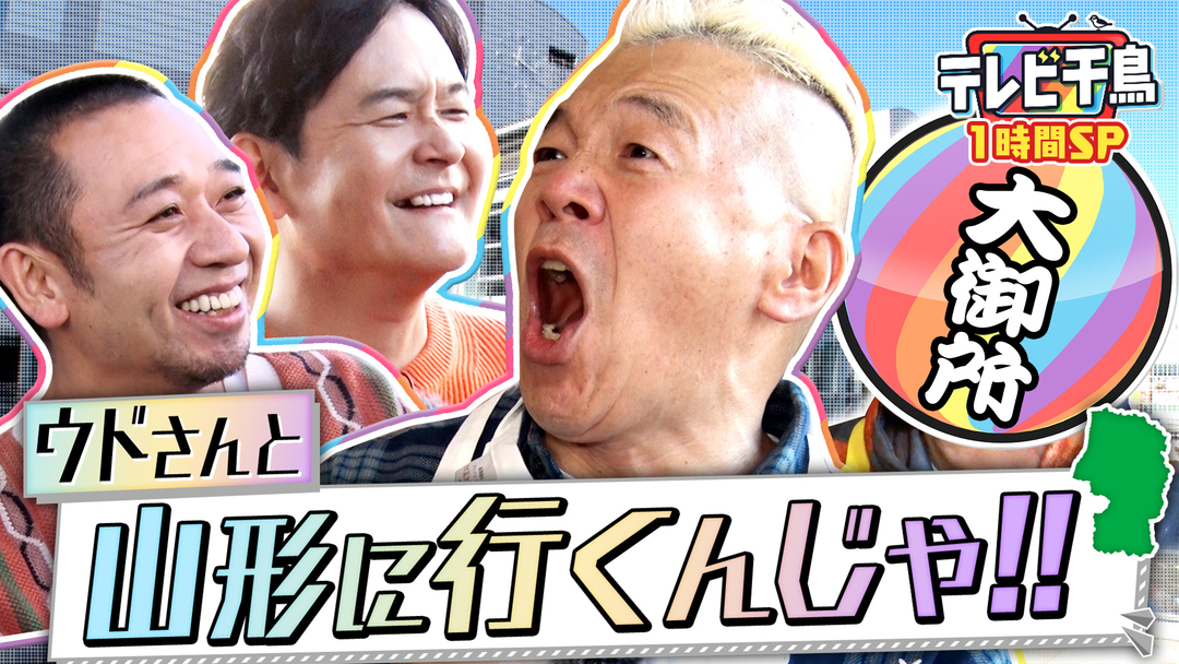 テレビ千鳥 【1時間SP】ウドと山形へ行きたいんじゃ！！故郷ロケで小ドッキリ17連発（2025/12/09放送分）