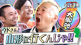 テレビ千鳥 【1時間SP】ウドと山形へ行きたいんじゃ！！故郷ロケで小ドッキリ17連発（2025/12/09放送分）