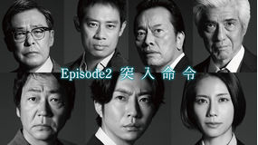 大追跡~警視庁SSBC強行犯係~(2025/07/16放送分)第02話