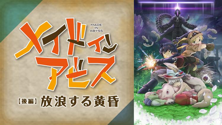 劇場版総集編メイドインアビス 【後編】放浪する黄昏