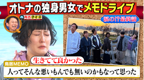 有吉クイズ 涙の完結？オトナの独身男女メモドライブ（2026/05/24放送分）