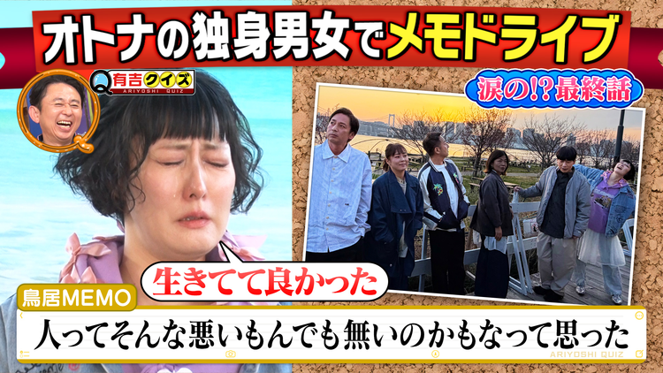 有吉クイズ 涙の完結?オトナの独身男女メモドライブ(2026/05/24放送分)