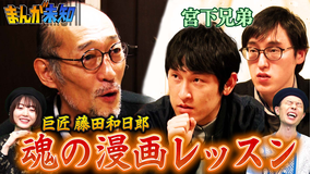 まんが未知 巨匠・藤田和日郎“魂の漫画塾”で宮下兄弟が開眼!(2022/02/09放送分)