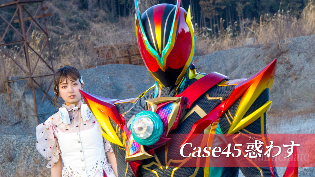 仮面ライダーゼッツ 第45話