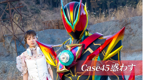 仮面ライダーゼッツ 第45話