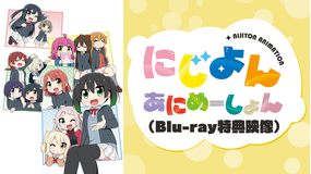 にじよん あにめーしょん 特典映像