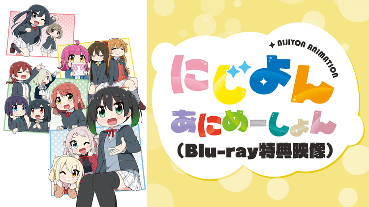 にじよん あにめーしょん 特典映像