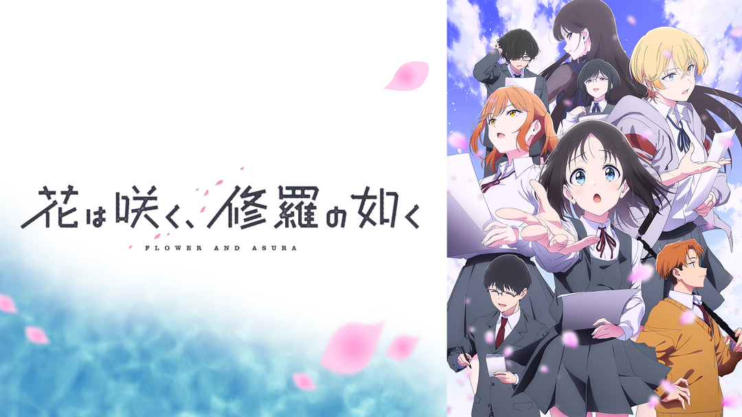 花は咲く、修羅の如く | アニメの動画配信はTELASA(テラサ)-見逃し配信