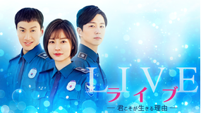 ライブ -君こそが生きる理由-