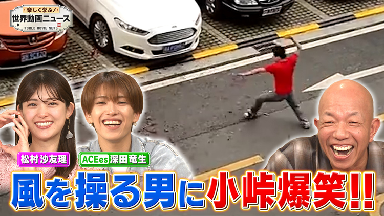 楽しく学ぶ！世界動画ニュース 2時間SP【爆笑＆禁断公開！スクープ動画祭】2025年8月7日放送