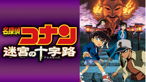 劇場版「名探偵コナン 迷宮の十字路(クロスロード)」