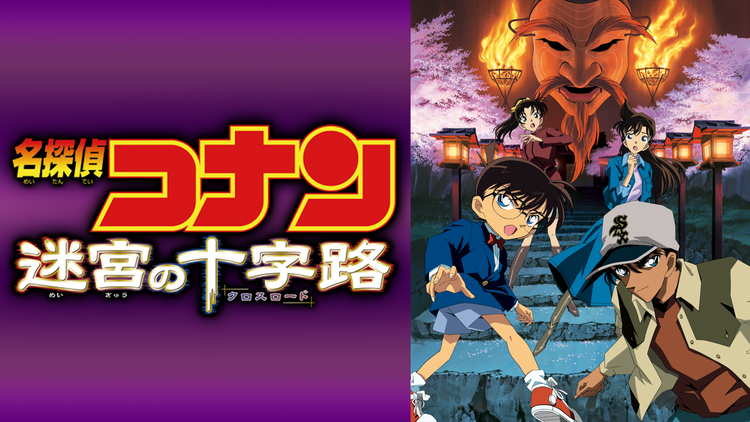 劇場版「名探偵コナン 迷宮の十字路(クロスロード)」