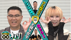 シソンヌ長谷川×○○のキマリ 今夜のMCもネット界のカリスマシンガー Reol!(2022/11/16放送分)