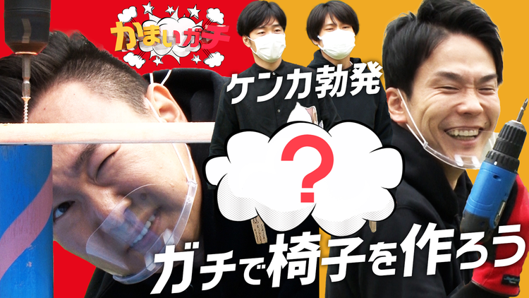 かまいガチ DIY企画にジャルジャルも少しだけ参戦!椅子は完成するのか?(2021/05/13放送分)