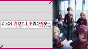 ようこそ実力至上主義の教室へ 4th Season 2年生編1学期 第03話