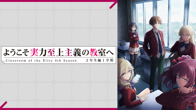 ようこそ実力至上主義の教室へ 4th Season 2年生編1学期 第03話