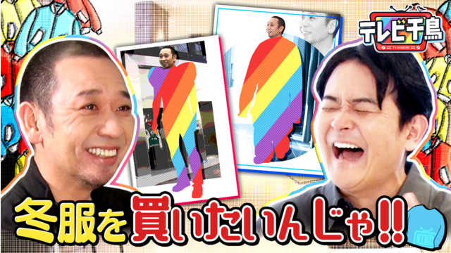 テレビ千鳥 【大悟自腹】冬服を買いたいんじゃ2026（2026/01/13放送分）