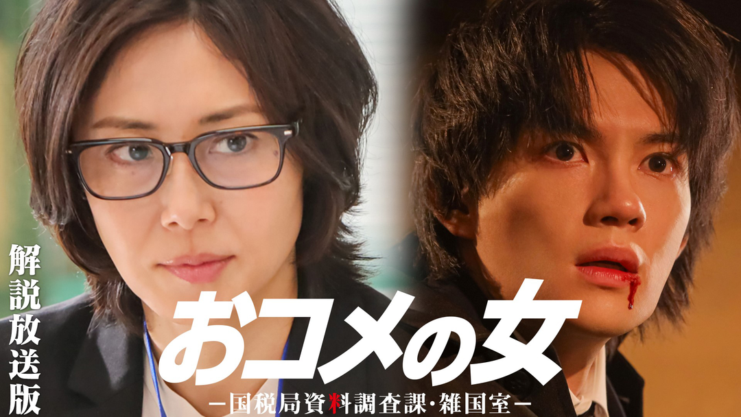 おコメの女-国税局資料調査課・雑国室-［解説放送］ 第04話