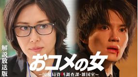 おコメの女-国税局資料調査課・雑国室-［解説放送］ 第04話