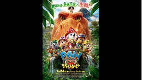 【無料】パウ・パトロール ザ・ダイノ・ムービー【予告編】/吹替