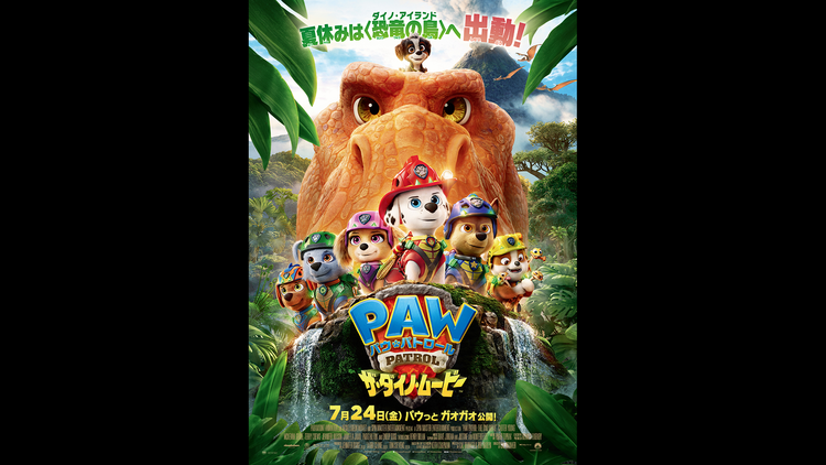 【無料】パウ・パトロール ザ・ダイノ・ムービー【予告編】/吹替