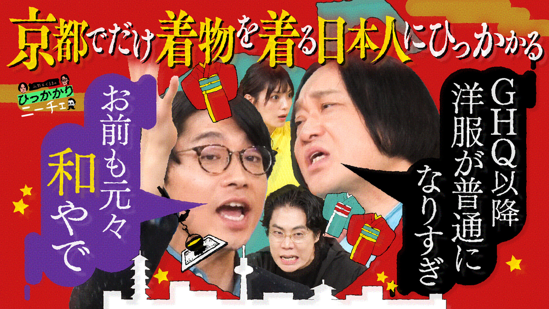 永野＆くるまのひっかかりニーチェ 京都でだけ着物を着る日本人にひっかかる