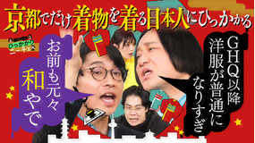 永野&くるまのひっかかりニーチェ 京都でだけ着物を着る日本人にひっかかる