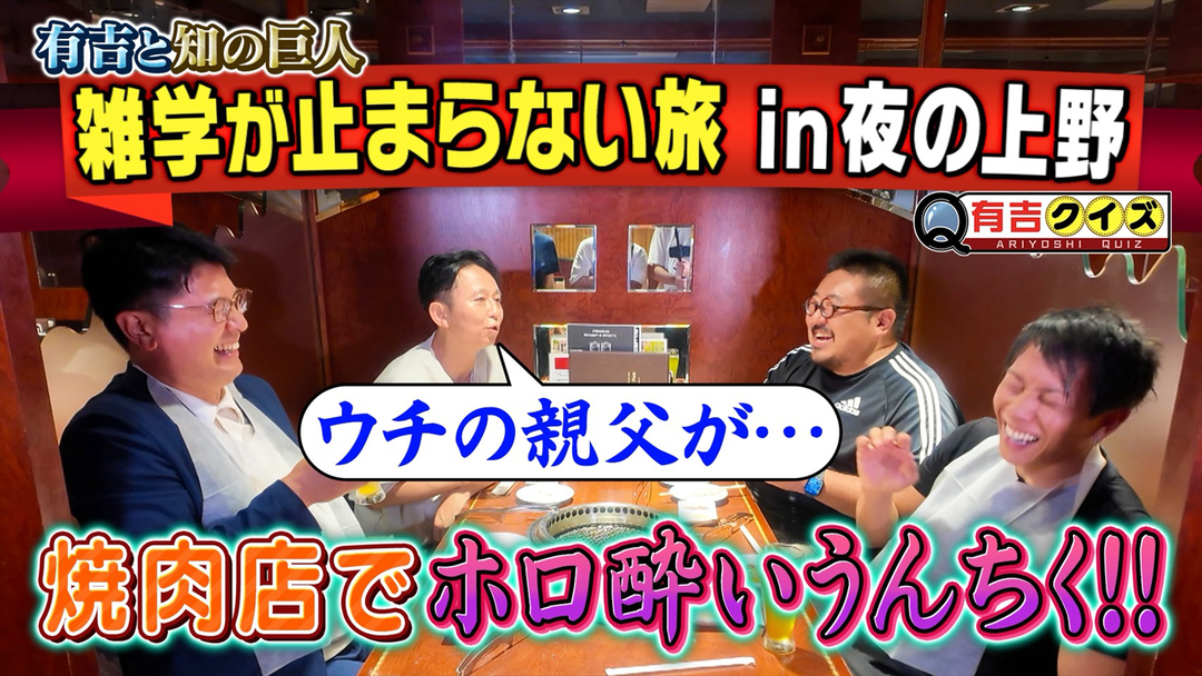 有吉クイズ 有吉と知の巨人 夜の上野・完結編（2025/10/26放送分）