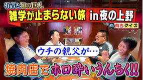 有吉クイズ 有吉と知の巨人 夜の上野・完結編(2025/10/26放送分)