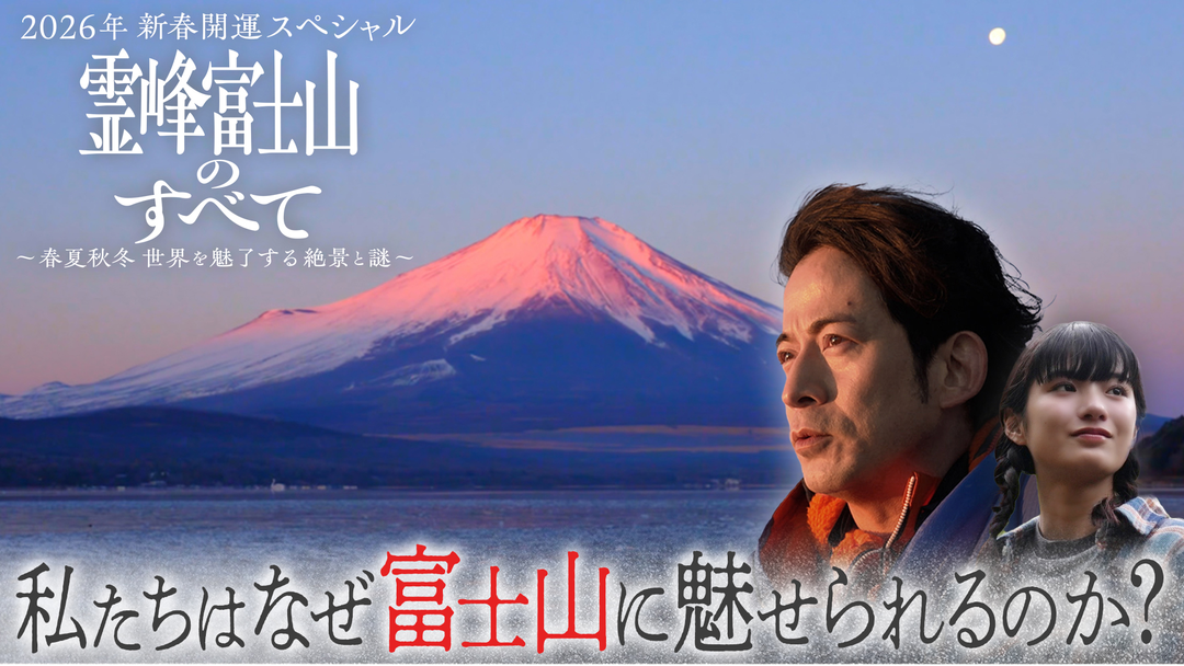 2026年新春開運スペシャル 霊峰 富士山のすべて ～春夏秋冬 世界を魅了する絶景と謎～ 岡田准一が富士登山！永久保存版 富士山のすべて