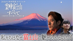 2026年新春開運スペシャル 霊峰 富士山のすべて ～春夏秋冬 世界を魅了する絶景と謎～ 岡田准一が富士登山！永久保存版 富士山のすべて