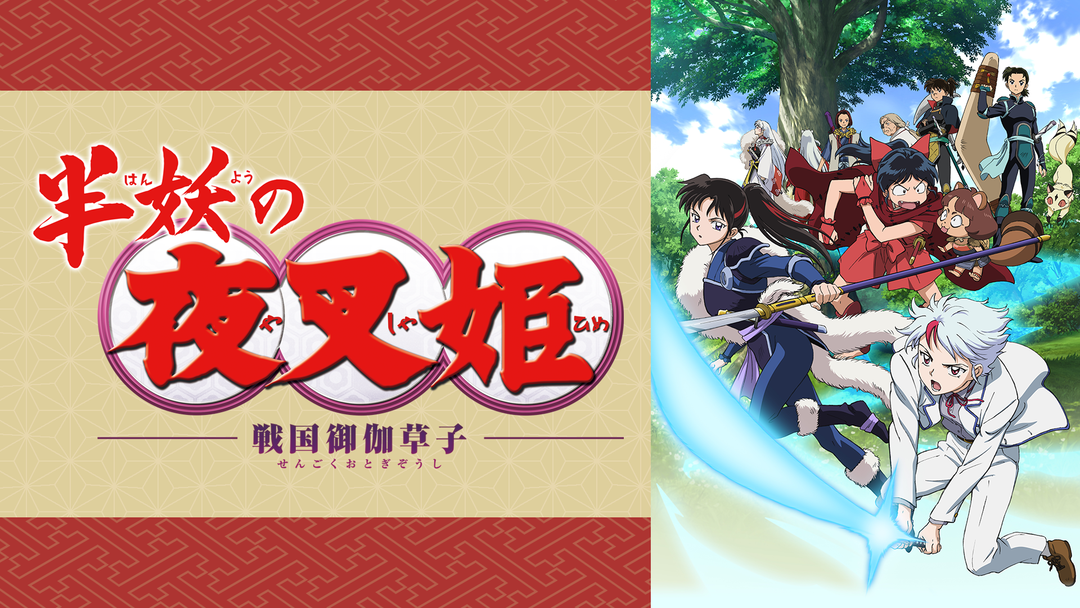 半妖の夜叉姫 TELASA(テラサ)アニメの見逃し配信＆動画が見放題