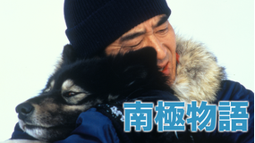 南極物語【公開30周年記念／高倉健主演】