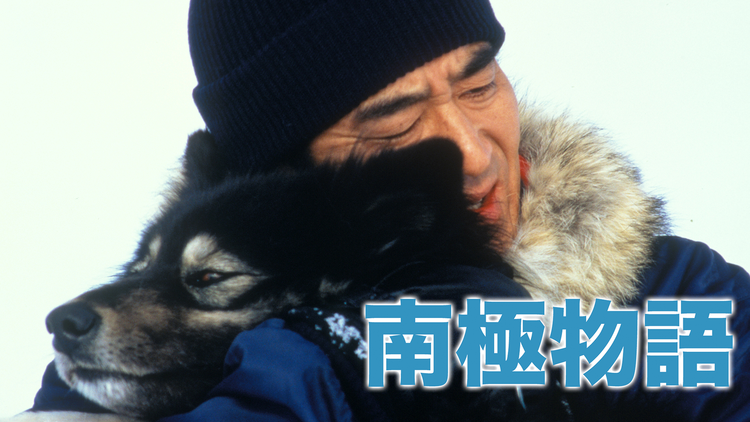 南極物語【公開30周年記念/高倉健主演】