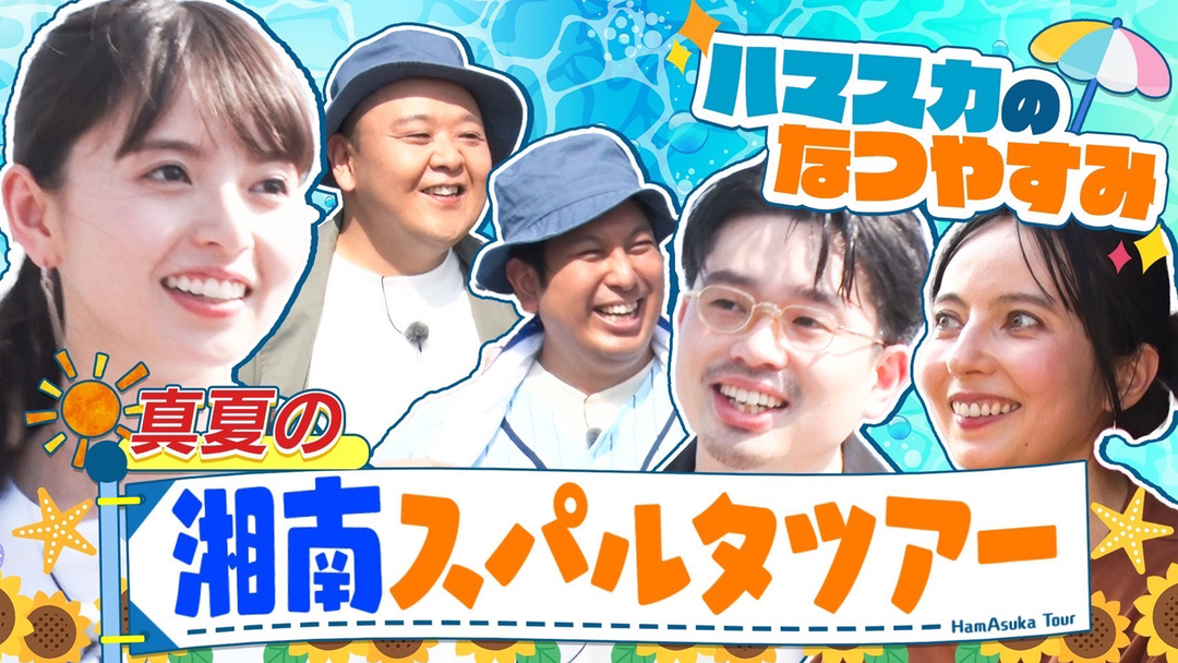 ハマスカ放送部 夏ラスト！真夏の湘南スパルタツアー！（2025/09/01放送分）
