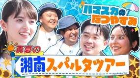 ハマスカ放送部 夏ラスト!真夏の湘南スパルタツアー!(2025/09/01放送分)