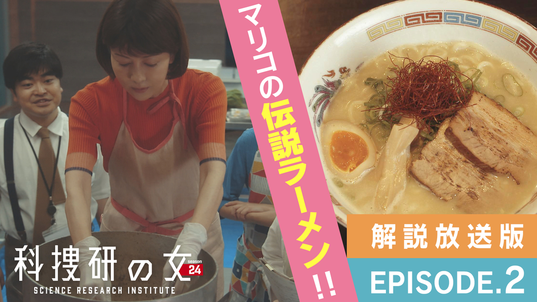 科捜研の女 season24［解説放送］ 第02話
