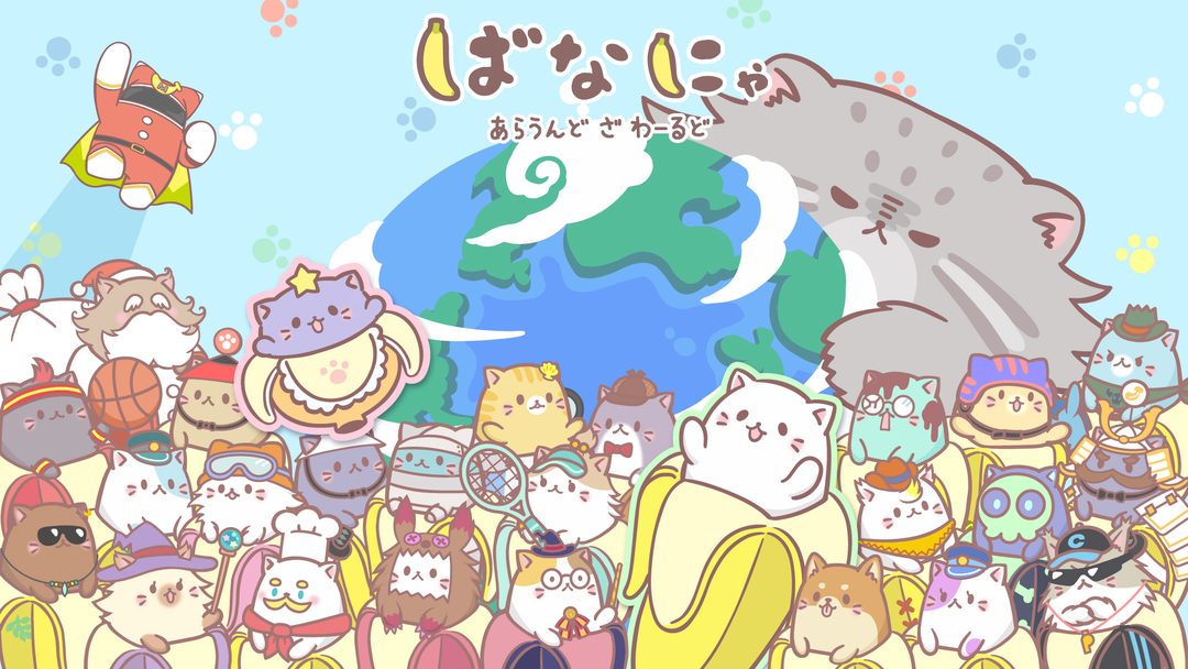 ばなにゃ あらうんど ざ わーるど | キッズ・特撮の動画配信はTELASA