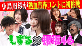サクラミーツ #159【小島コント初挑戦&過去最多セリフ量!!】櫻坂46 meets しずる