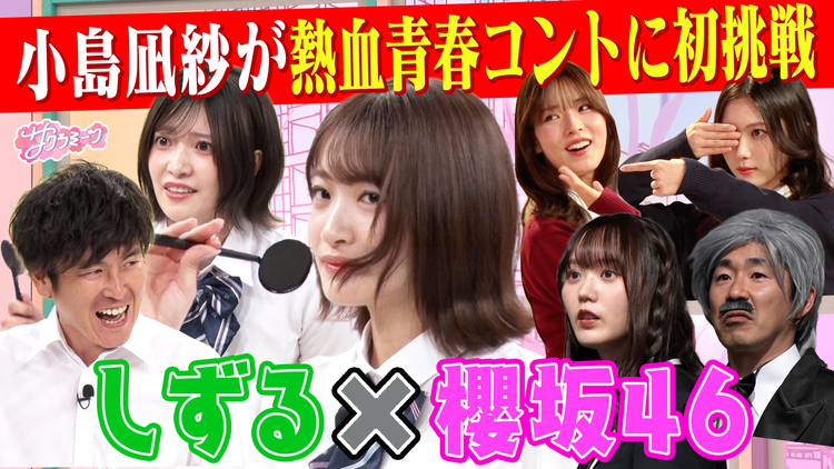 サクラミーツ #159【小島コント初挑戦&過去最多セリフ量!!】櫻坂46 meets しずる