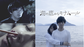 海の底からモナムール