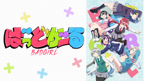 ばっどがーる 第02話