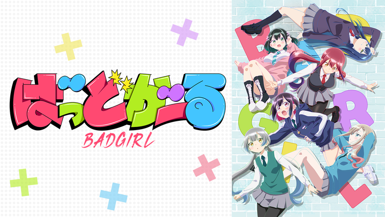 ばっどがーる 第02話
