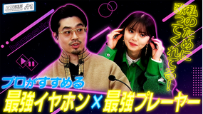 ハマスカ放送部 プロ推薦!最強イヤホン×最強プレーヤー(2022/03/03放送分)