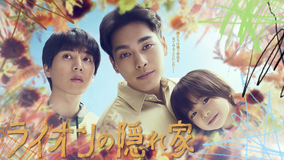 ライオンの隠れ家