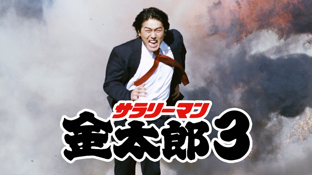 サラリーマン金太郎3（2002） | 国内ドラマの動画配信はTELASA