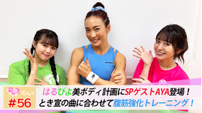 ときめき♡プレシャス #56 AYA登場!はるぴよ腹筋強化プログラムに挑戦!