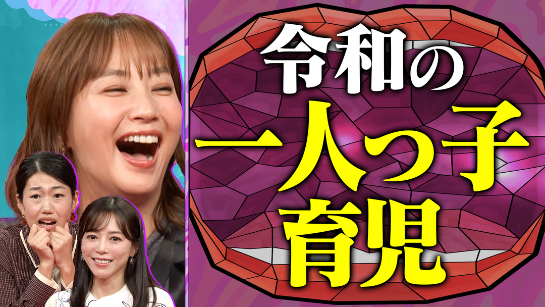 夫が寝たあとに 1児ママ・釈由美子が語る！ 愛情たっぷり 令和の一人っ子育児