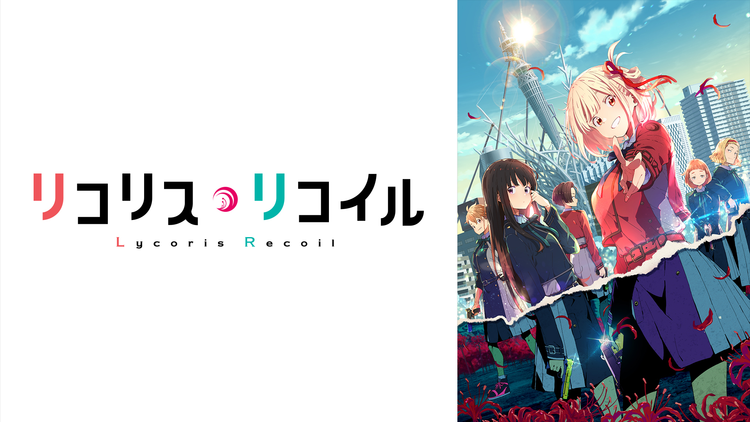 リコリス・リコイル 第03話