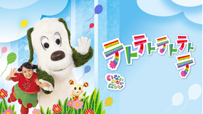 いないいないばあっ! テトテトテトテトテ